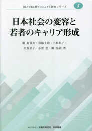 日本社会の変容と若者のキャリア形成 (JILPIT第4期プロジェクト研究シリーズ No.5)