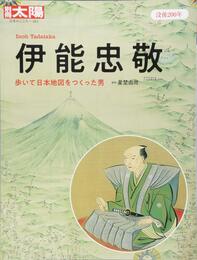 伊能忠敬 (別冊太陽 日本のこころ)