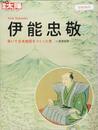 伊能忠敬 (別冊太陽 日本のこころ)