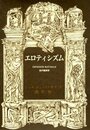エロティシズム (ジョルジュ・バタイユ著作集)