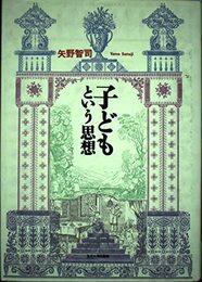 子どもという思想