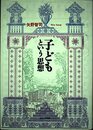 子どもという思想
