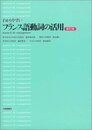 わかりやすいフランス語動詞の活用 新訂版