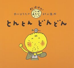 とんとん どんどん (わははは!ことばあそびブック)