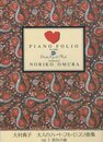 大村典子 大人のハートフル・ピアノ曲集 Vol.3 別れの曲
