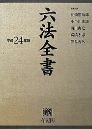 六法全書 平成24年版