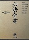 六法全書 平成24年版