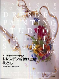 アンティークポーセリンドレスデン絵付け工房技と心