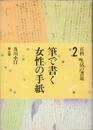筆で書く女性の手紙 百科・生活の書道〈2〉
