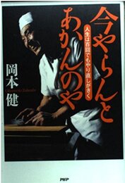 今やらんとあかんのや: 人生は百回でもやり直しがきく