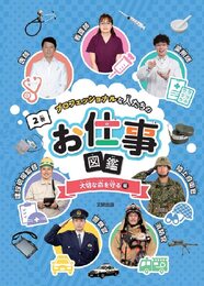 プロフェッショナルな人たちのお仕事図鑑 大切な命を守る編 (第2巻)