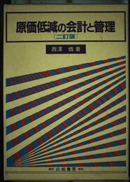 原価低減の会計と管理 二訂版
