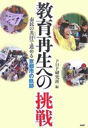 教育再生への挑戦: 市民の共汗で進める京都市の軌跡