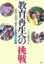 教育再生への挑戦: 市民の共汗で進める京都市の軌跡