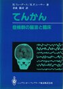 てんかん: 症候群の脳波と臨床