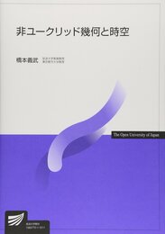 非ユークリッド幾何と時空