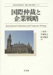 国際仲裁と企業戦略 (西村高等法務研究所理論と実務の架橋シリーズ)