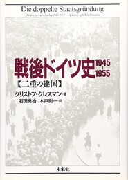 戦後ドイツ史 1945~1955: 二重の建国