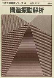 構造振動解析 (土木工学基礎シリーズ 4)
