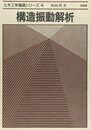 構造振動解析 (土木工学基礎シリーズ 4)