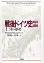 戦後ドイツ史 1945~1955: 二重の建国