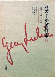 ルカーチ著作集 11