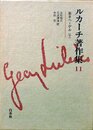 ルカーチ著作集 11