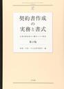 契約書作成の実務と書式 -- 企業実務家視点の雛形とその解説 第2版