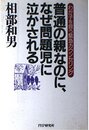 普通の親なのに、なぜ問題児に泣かされる: わが子を救う緊急カウンセリング