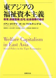 東アジアの福祉資本主義: 教育・保健医療・在宅・社会保障の動き