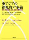 東アジアの福祉資本主義: 教育・保健医療・在宅・社会保障の動き