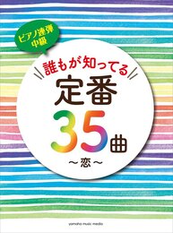 ピアノ連弾 誰もが知ってる定番35曲 ~恋~