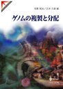 ゲノムの複製と分配 (SPRINGER REVIEWS)