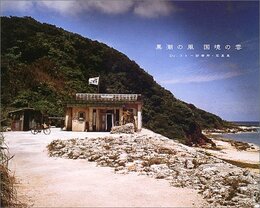 Drコトー診療所 写真集