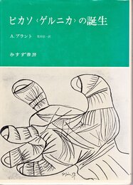 ピカソゲルニカの誕生