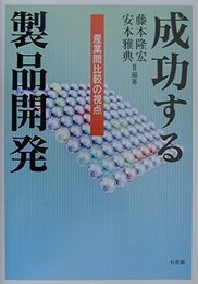 成功する製品開発: 産業間比較の視点
