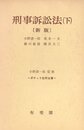 刑事訴訟法 下 新版 (ポケット註釈全書)
