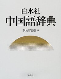 白水社中国語辞典