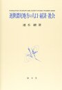 近世濃尾地方の人口・経済・社会