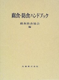 腐食・防食ハンドブック