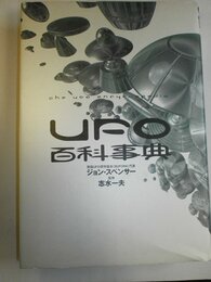 UFO百科事典