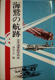 海鷲の航跡: 日本海軍航空外史