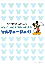 きれいにうたいましょう~ディズニーのメロディーによるソルフェ