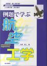 例題で学ぶ航空工学: 旅客機・無人飛行機・模型飛行機・人力飛行機・鳥の飛行