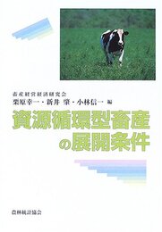 資源循環型畜産の展開条件