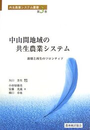 中山間地域の共生農業システム: 崩壊と再生のフロンティア (共生農業システム叢書 第 3巻)