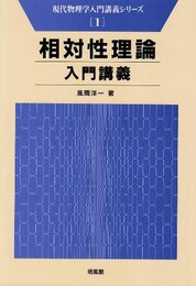 相対性理論入門講義 (現代物理学入門講義シリーズ 1)