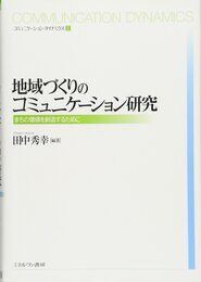 地域づくりのコミュニケーション研究:まちの価値を創造するために (コミュニケーション・ダイナミクス)