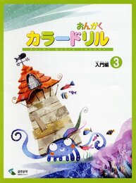 音楽学習テキスト おんがくカラードリル 入門編3