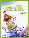 音楽学習テキスト おんがくカラードリル 入門編3